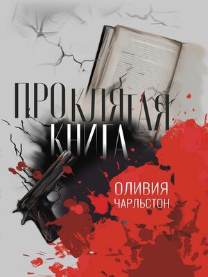 cover image of Проклятая книга